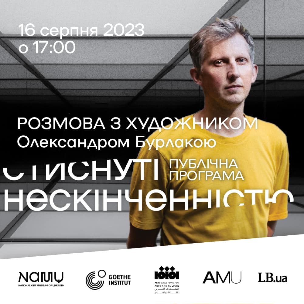 Розмова з художником Олександром Бурлакою