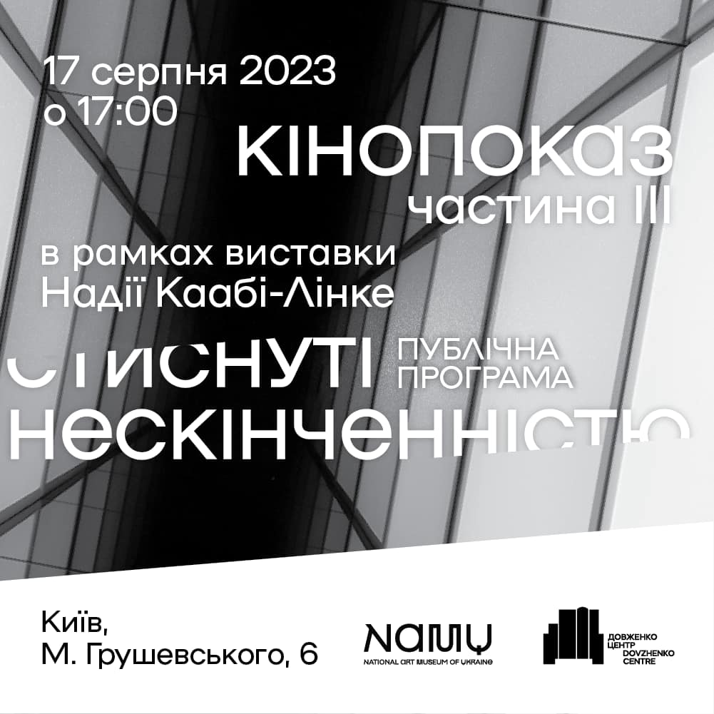 Кінопоказ. Частина ІІІ