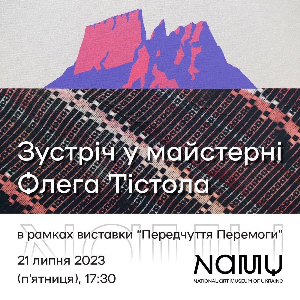 Зустріч у майстерні Олега Тістола