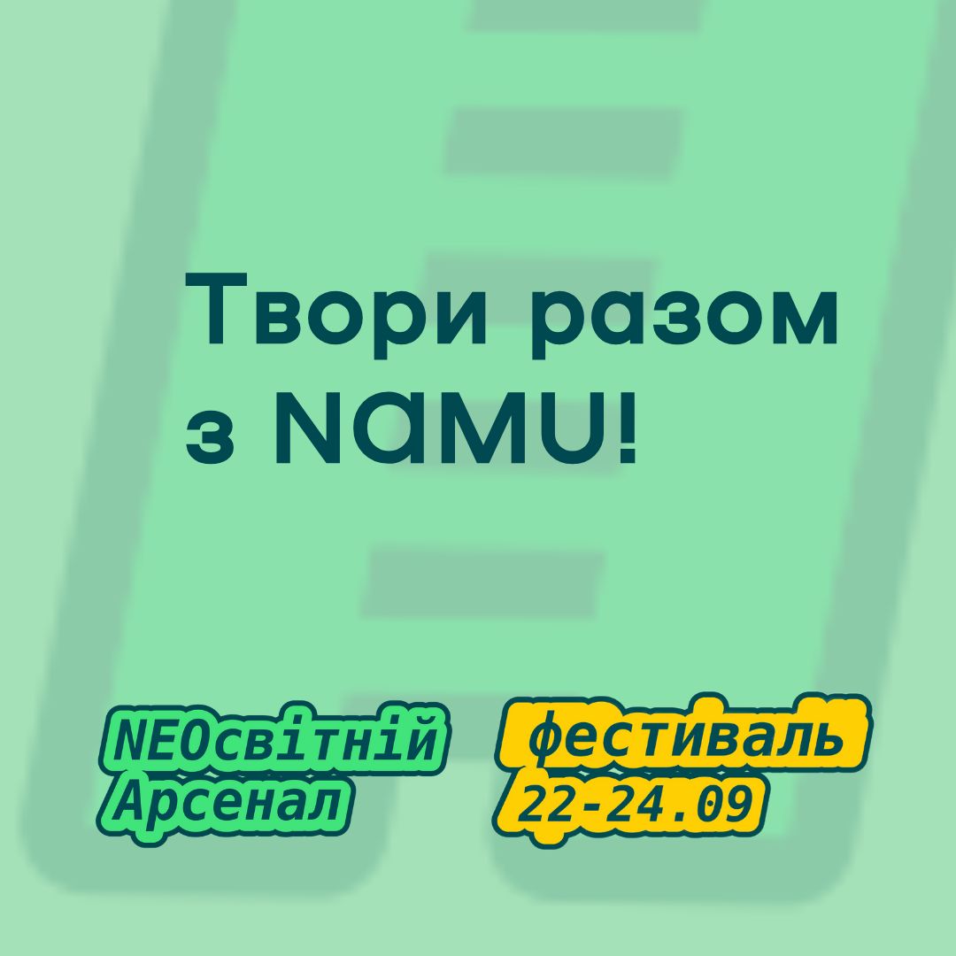 NAMU на “NEOсвітньому Арсеналі