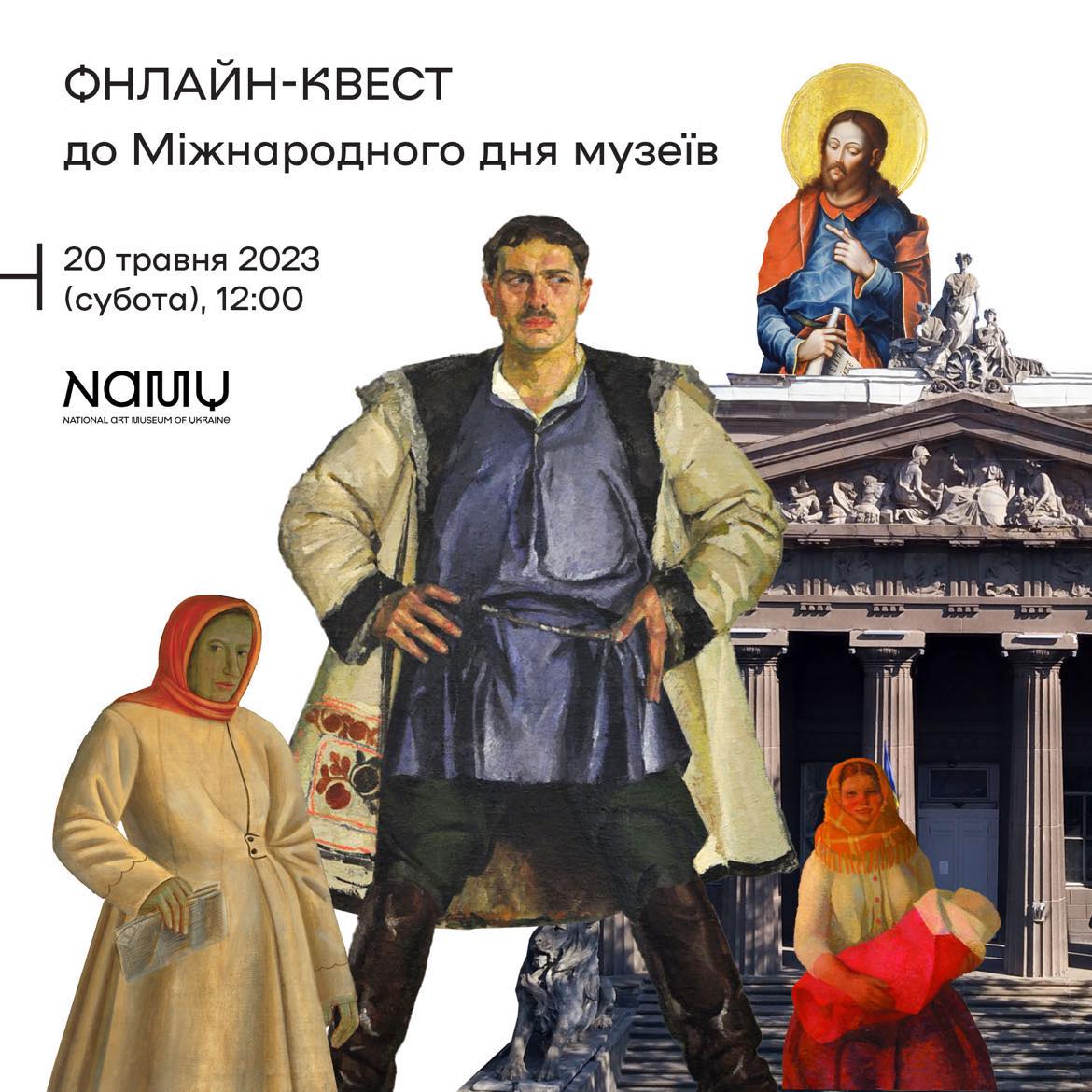 Онлайн-квест до Міжнародного дня музеїв