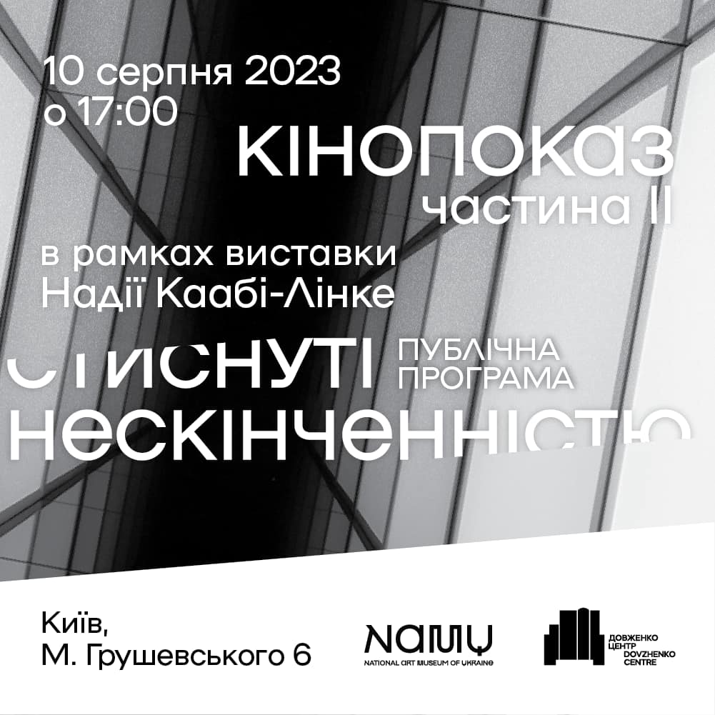 Кінопоказ. Частина ІІ