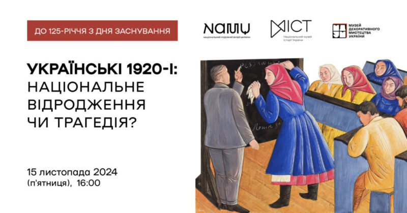 Discussion «Ukrainian 1920s: national revival or tragedy?»