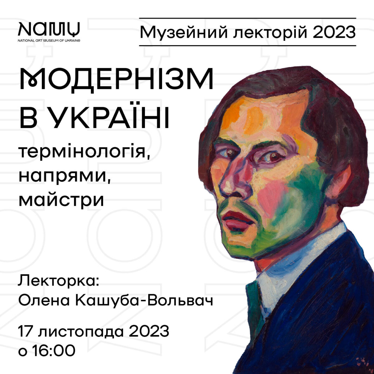 Лекція «Модернізм в Україні: термінологія, напрями, майстри»