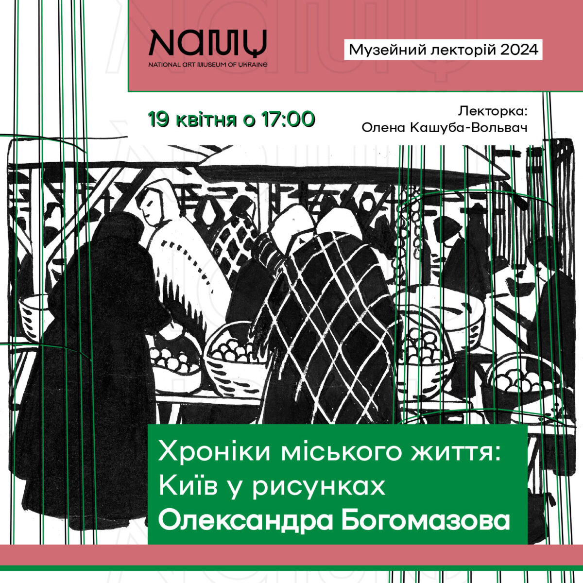 Лекція «Хроніки міського життя: Київ у рисунках Олександра Богомазова»