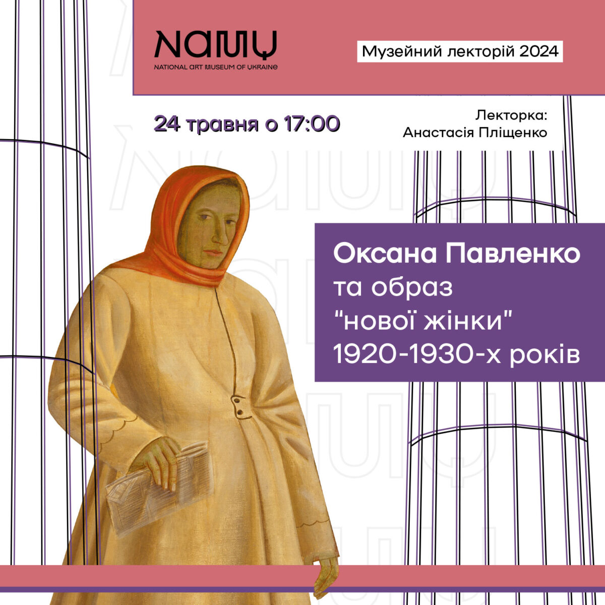 Lecture “Oksana Pavlenko and the image of the “new woman” of the 1920s-1930s”