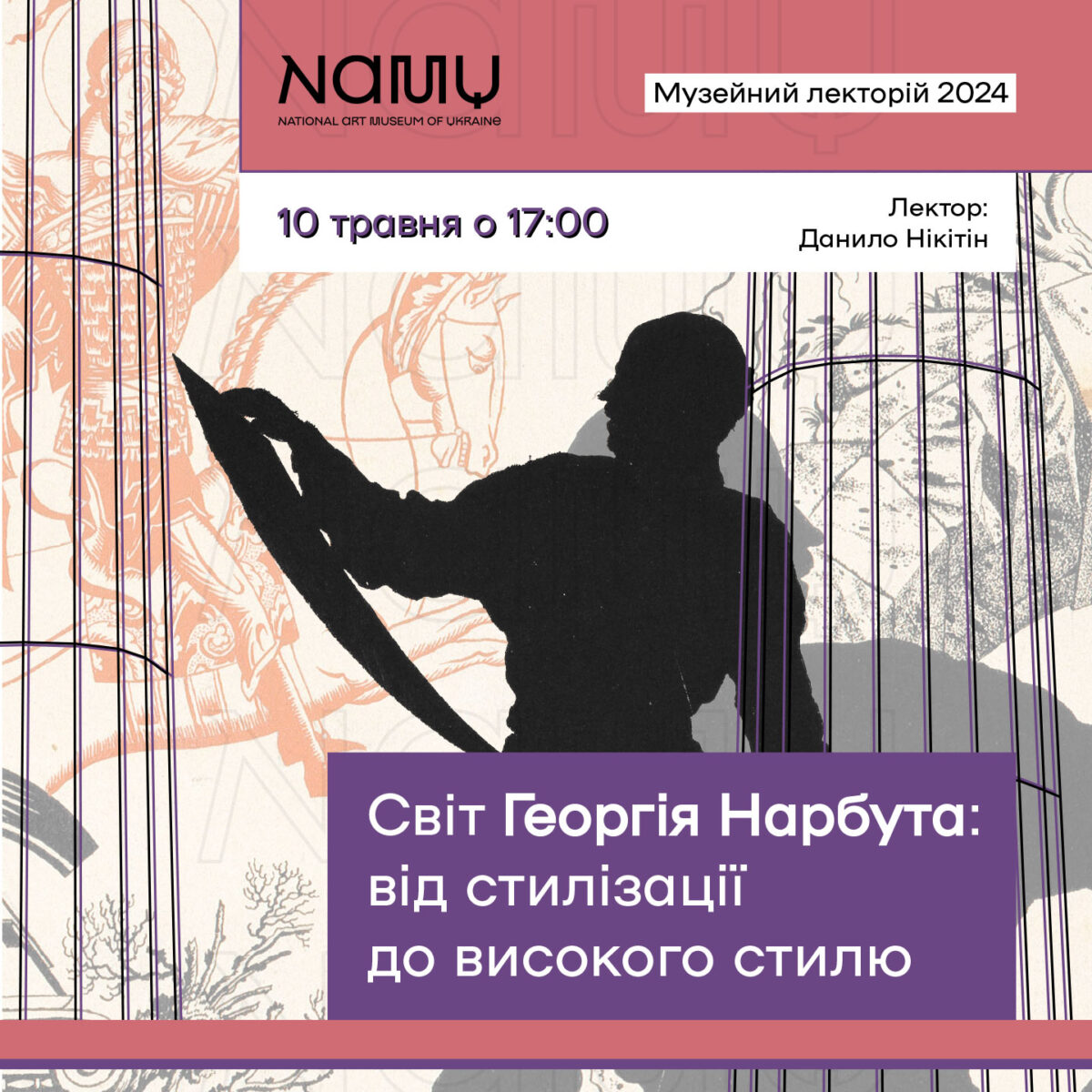Лекція «Георгій Нарбут: від стилізації до високого стилю»