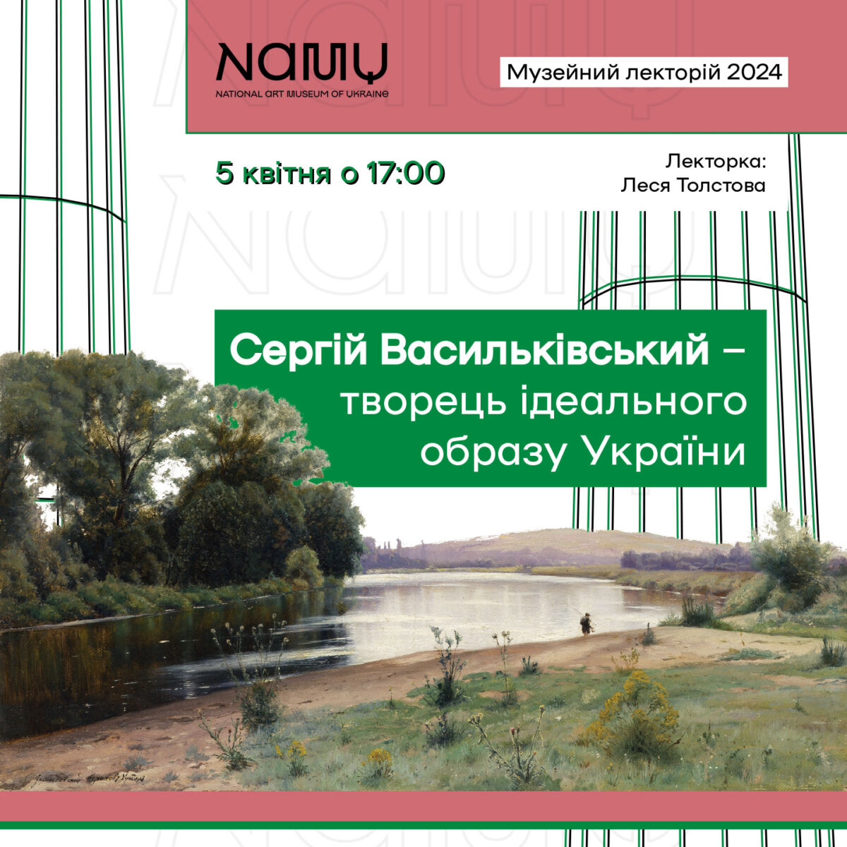 Лекція «Сергій Васильківський – творець ідеального образу України»