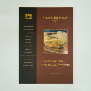 Альбом каталог «Колекція НХМУ. Випуск 1»