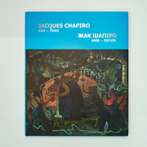 Альбом «Жак Шапіро. Київ – Париж»
