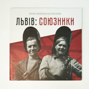 Каталог до виставки «Львів: Союзники»