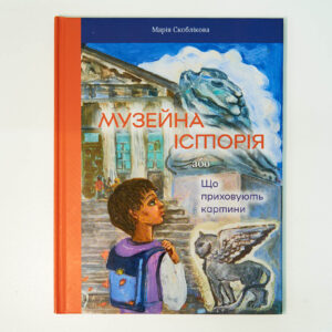 Дитяча книга «Музейна історія або Що приховують картини»