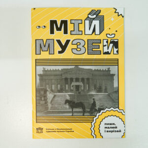 Журнал-зошит Мій музей / Ганна Копилова. Світлана Лібет. – Київ: Основи. 2018.- 40 с.