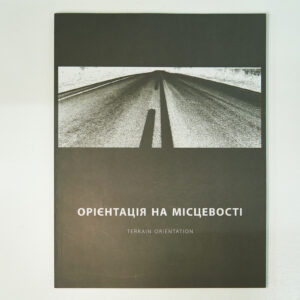 Каталог до виставки «Орієнтація на місцевості»