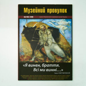 Журнал «Музейний провулок» № 16