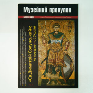 Журнал «Музейний провулок» № 15