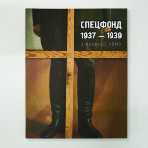 Книга «Спецфонд 1937-1939. З колекції НХМУ»