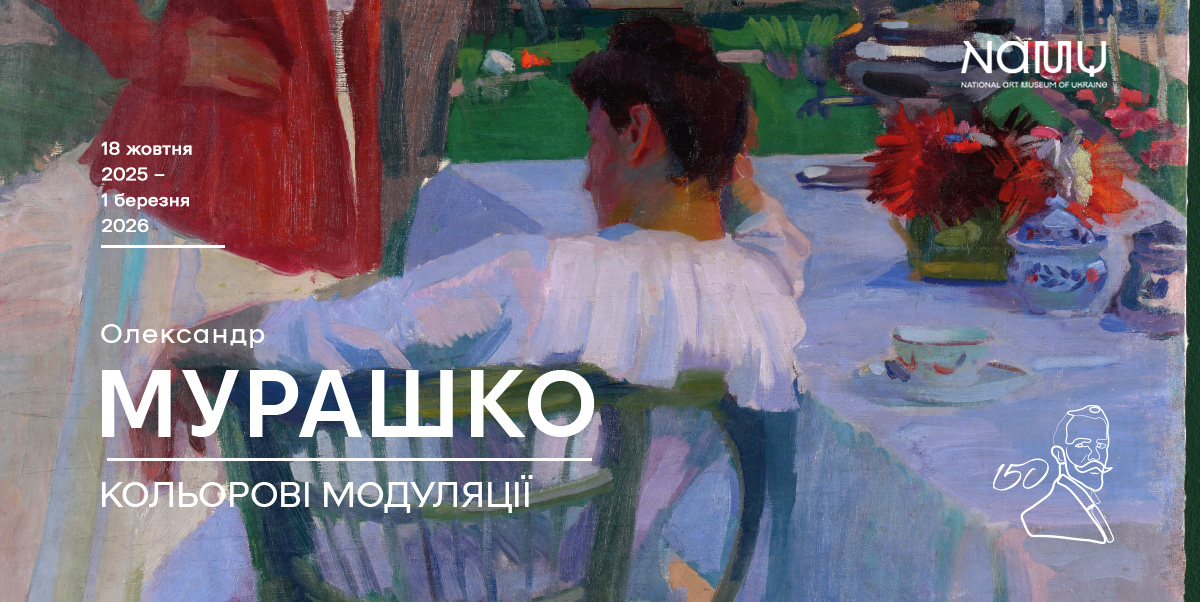 Виставка «Олександр Мурашко. Кольорові модуляції»