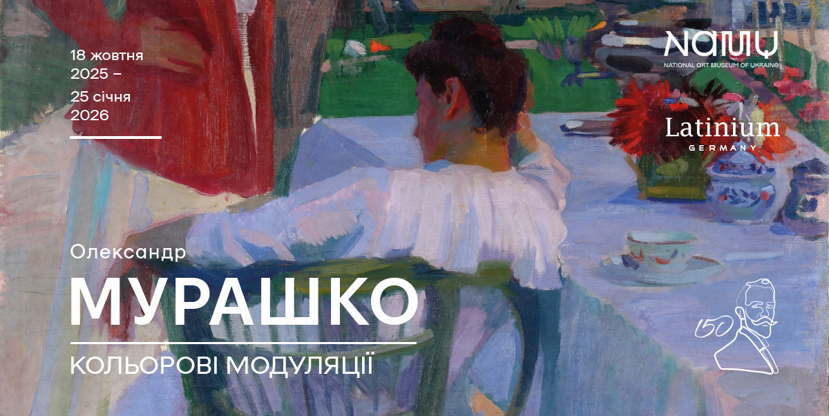 Виставка «Олександр Мурашко. Кольорові модуляції»