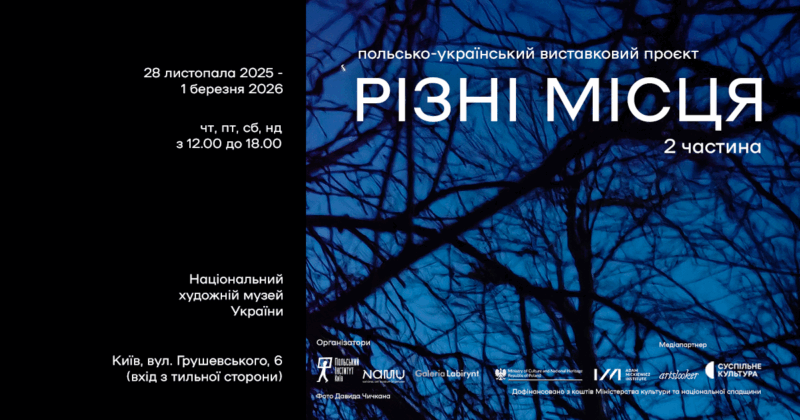 Друга частина виставки «Різні місця»