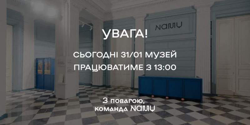 Робота музею 31 січня