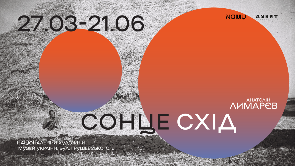 Виставка «Анатолій Лимарєв. Сонцесхід»