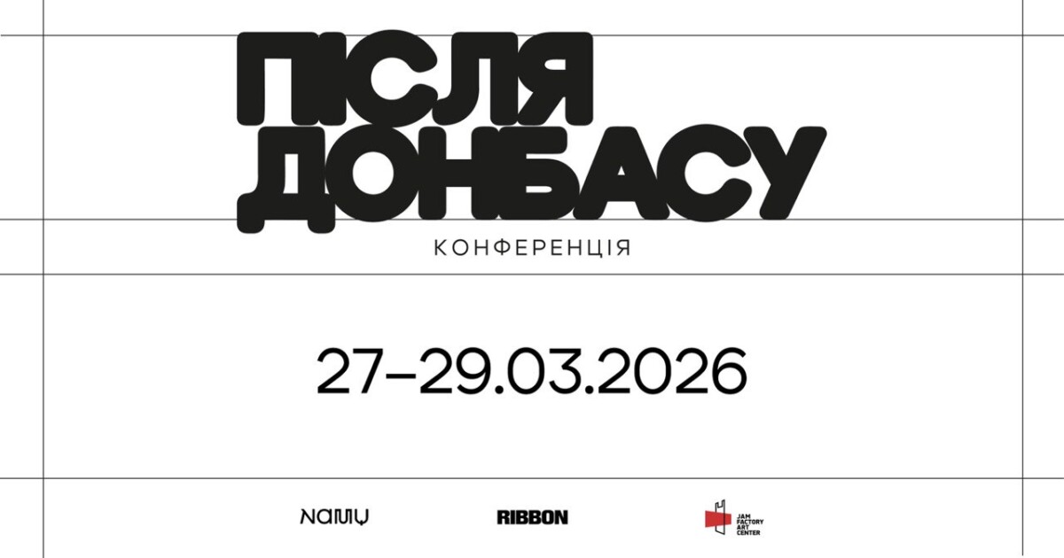 Конференція “Після Донбасу”: 27-29 березня в NAMU