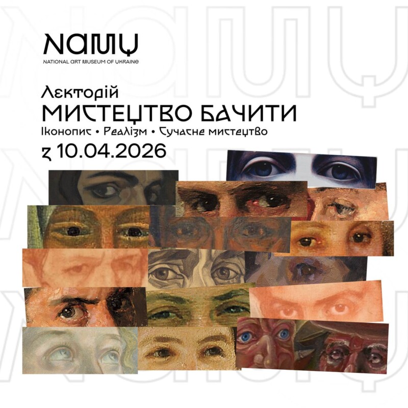 Мистецтво бачити: в NAMU стартує весняний лекторій