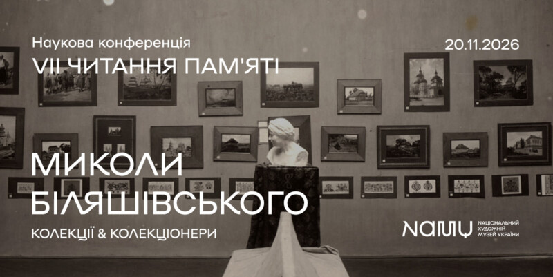 VІІ читання пам’яті Миколи Біляшівського