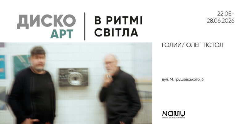 «Disco Art: у ритмі світла» в NAMU