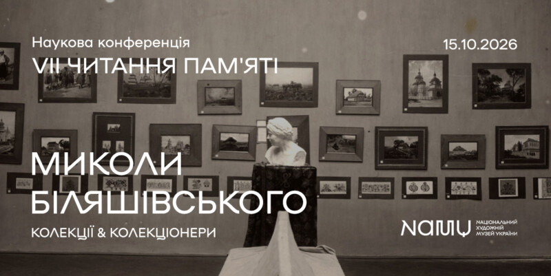 VІІ читання пам’яті Миколи Біляшівського