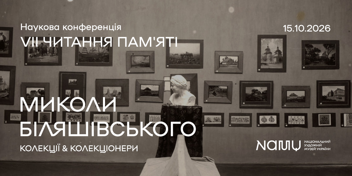 VІІ читання пам’яті Миколи Біляшівського