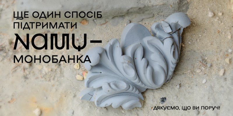 Ще один спосіб підтримати NAMU: Монобанка